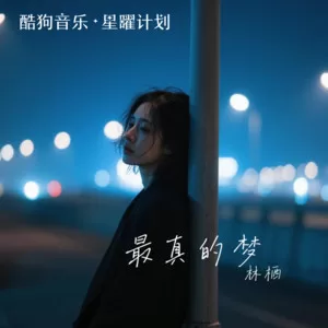 最真的梦(女生深情版)