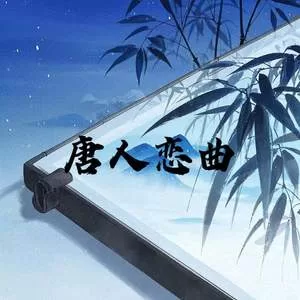唐人恋曲 (借问天上宫阙)