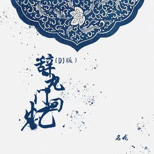 辞九门回忆(DJ版)