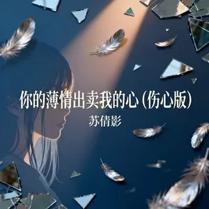 你的薄情出卖我的心（伤心版）