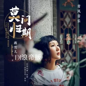 莫问归期（DJ浪帝版）