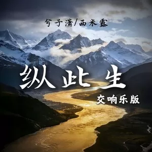 纵此生(交响乐版)