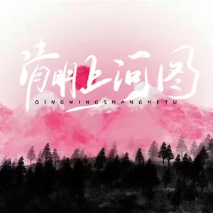 清明上河图(DJ混音版)
