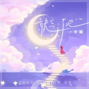 就忘了吧(一口甜版)