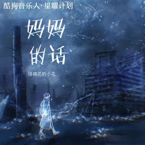 妈妈的话(DJ新版)
