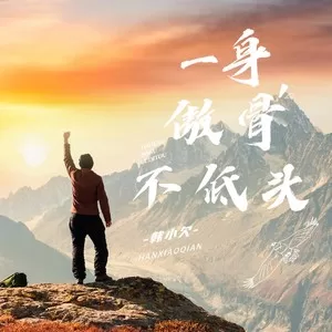 一身傲骨不低头(沧桑版)