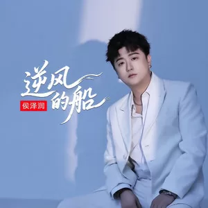 逆风的船(律动版)
