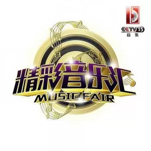 夜空中最亮的星(CCTV音乐频道)