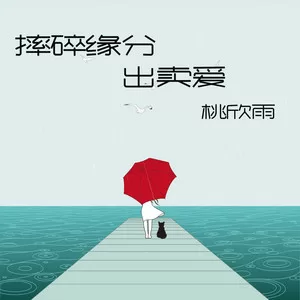 摔碎缘分出卖爱