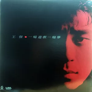 一场游戏一场梦(黑胶版)