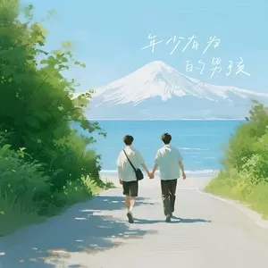 年少有为的男孩