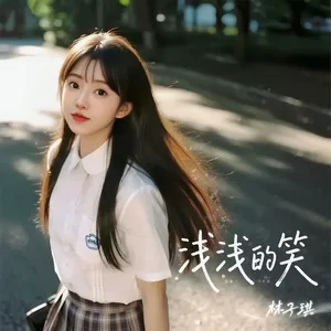 浅浅的笑