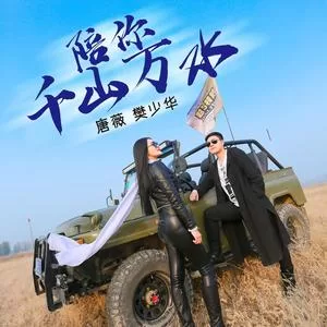 陪你千山万水（DJ何鹏版）