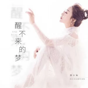 醒不来的梦(DJheap九天版)