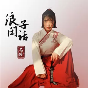 浪子闲话(DJ沈念版)