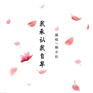 我承认我自卑(DJ版)