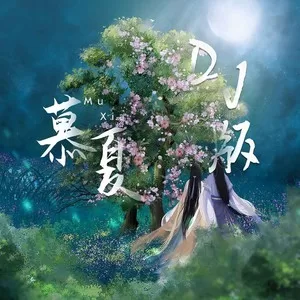 慕夏(DJ超文艺版)