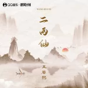 二两仙(DJ默涵版)