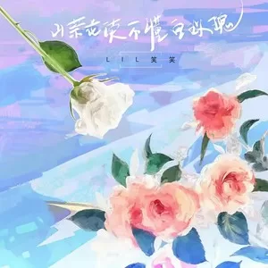 山茶花读不懂白玫瑰(DJ版)