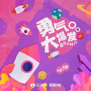 勇气大爆发(DJ R7版)