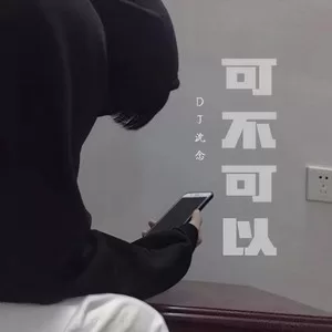 可不可以(DJ沈念版)