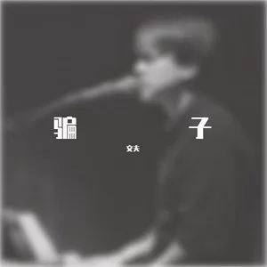 骗子(DJ彭锐版)