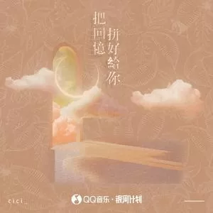 把回忆拼好给你(DJ版)