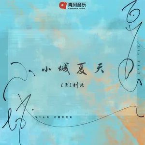 小城夏天(DJAh版)