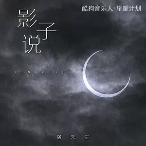 影子说(DJ阿卓版)