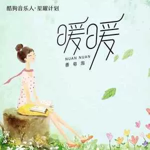 暖暖(香皂泡DJ版)