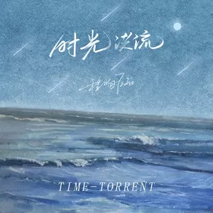 时光洪流(DJ阿卓版)