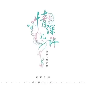 情深几许(DJ版)