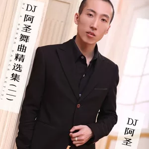 社会摇(DJ阿圣版)