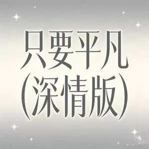 只要平凡(深情版)