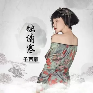烛清寒(DJ沈念版)