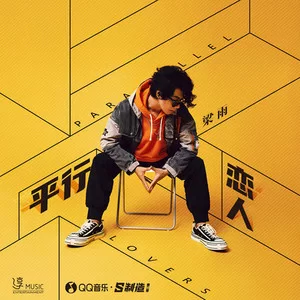 平行恋人(DJ沈念版)