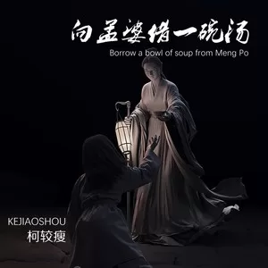 向孟婆借一碗汤(DJ版)
