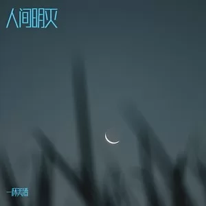 困蝶（DJ小建版）