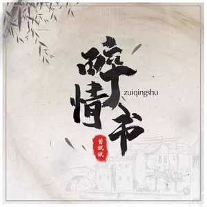 醉情书（DJ安筱冷版）