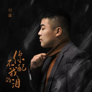 你不配我的泪(DJ伟然版)