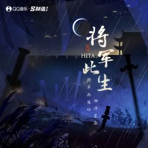 将军此生(DJ花哨版)