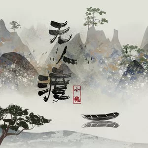 无人渡(DJ名龙版)