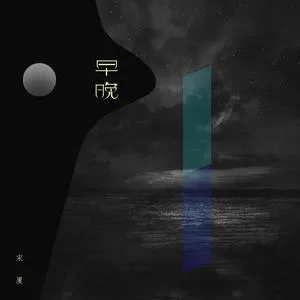 早晚(DJ版)