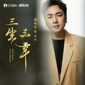 三生三幸(DJ小拳权版)