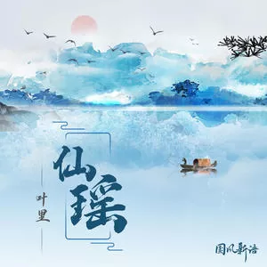 仙瑶(DJ沈念版)