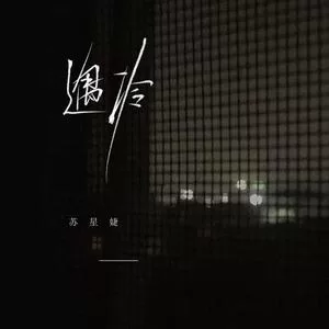 遇冷（DJAh版）