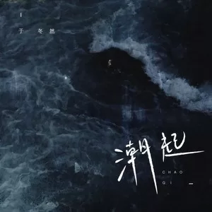 潮起(DJ默涵版)