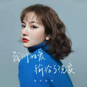 我们的爱输给了现实(DJ默涵版)