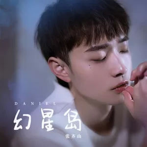 幻星岛(DJ阿卓版)