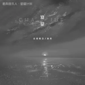 察觉(DJ版)